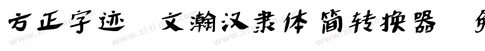 方正字迹-文瀚汉隶体 简转换器字体转换